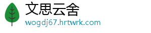 文思云舍